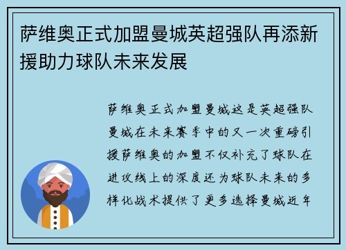 萨维奥正式加盟曼城英超强队再添新援助力球队未来发展