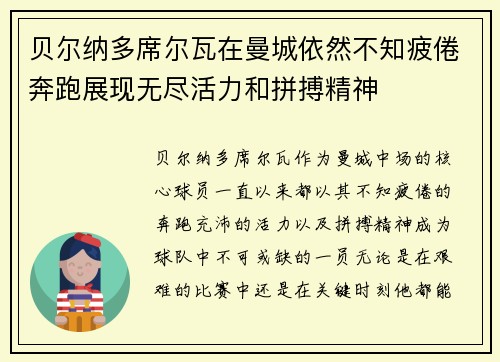 贝尔纳多席尔瓦在曼城依然不知疲倦奔跑展现无尽活力和拼搏精神 贝尔纳多席尔瓦在曼城依然不知疲倦奔跑展现无尽活力和拼搏精神