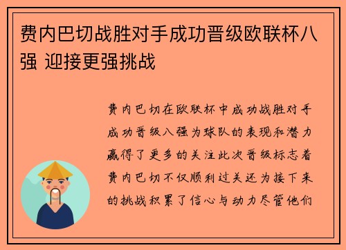 费内巴切战胜对手成功晋级欧联杯八强 迎接更强挑战