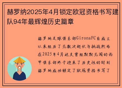赫罗纳2025年4月锁定欧冠资格书写建队94年最辉煌历史篇章