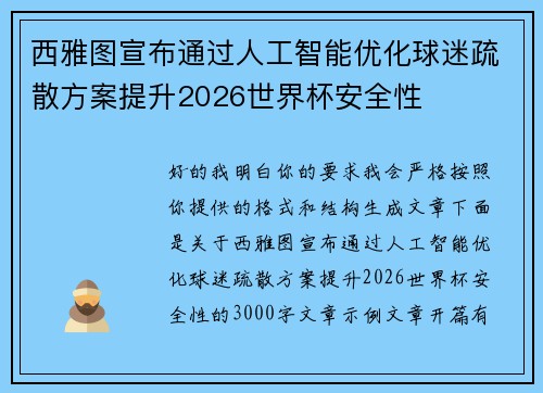 西雅图宣布通过人工智能优化球迷疏散方案提升2026世界杯安全性