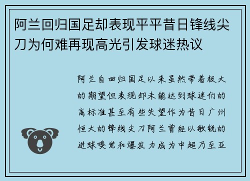 阿兰回归国足却表现平平昔日锋线尖刀为何难再现高光引发球迷热议
