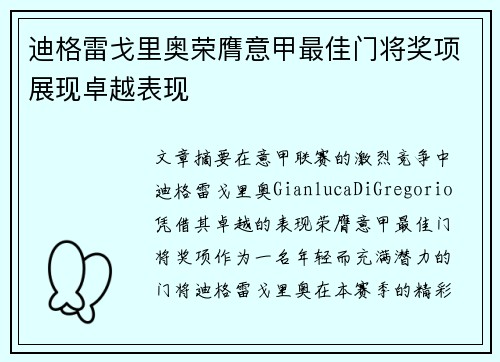 迪格雷戈里奥荣膺意甲最佳门将奖项展现卓越表现