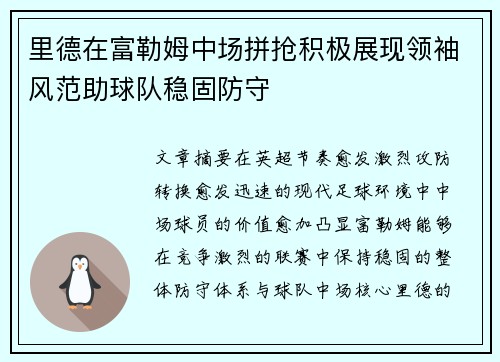 里德在富勒姆中场拼抢积极展现领袖风范助球队稳固防守