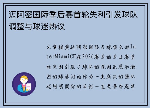 迈阿密国际季后赛首轮失利引发球队调整与球迷热议