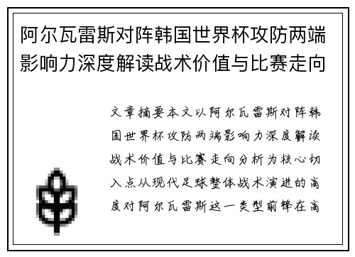 阿尔瓦雷斯对阵韩国世界杯攻防两端影响力深度解读战术价值与比赛走向分析
