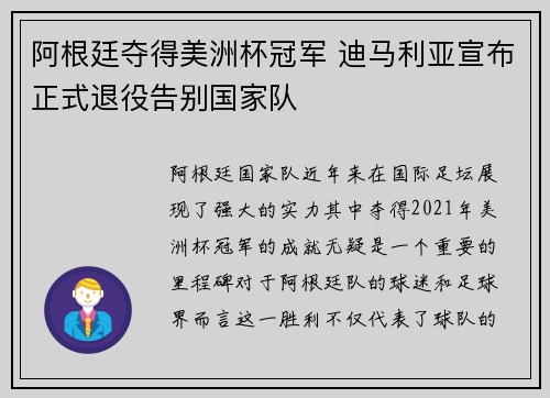 阿根廷夺得美洲杯冠军 迪马利亚宣布正式退役告别国家队