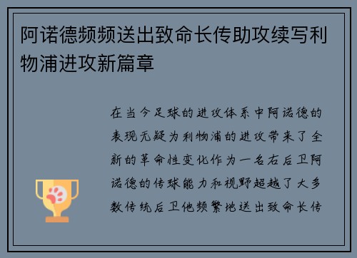 阿诺德频频送出致命长传助攻续写利物浦进攻新篇章