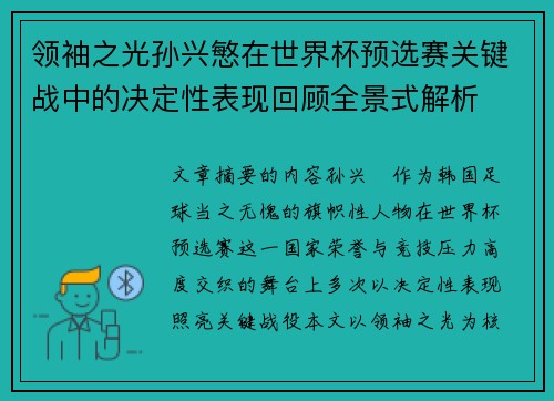 领袖之光孙兴慜在世界杯预选赛关键战中的决定性表现回顾全景式解析