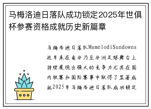 马梅洛迪日落队成功锁定2025年世俱杯参赛资格成就历史新篇章