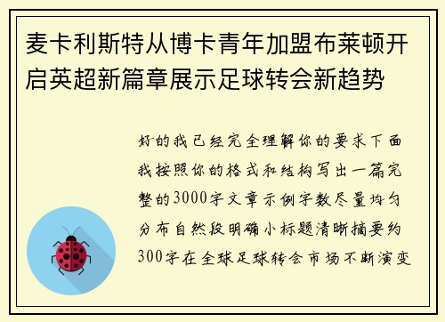 麦卡利斯特从博卡青年加盟布莱顿开启英超新篇章展示足球转会新趋势