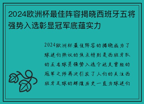 2024欧洲杯最佳阵容揭晓西班牙五将强势入选彰显冠军底蕴实力