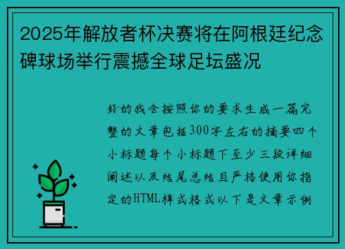 2025年解放者杯决赛将在阿根廷纪念碑球场举行震撼全球足坛盛况
