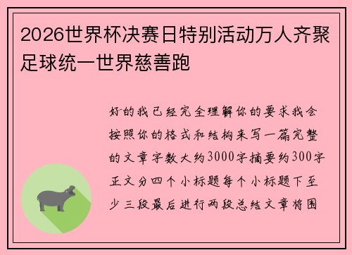 2026世界杯决赛日特别活动万人齐聚足球统一世界慈善跑