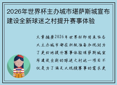 2026年世界杯主办城市堪萨斯城宣布建设全新球迷之村提升赛事体验