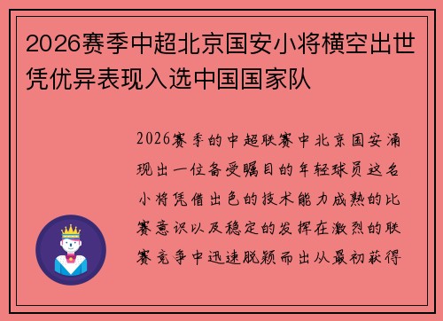 2026赛季中超北京国安小将横空出世凭优异表现入选中国国家队