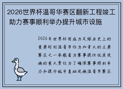 2026世界杯温哥华赛区翻新工程竣工 助力赛事顺利举办提升城市设施