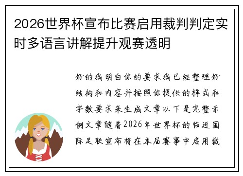 2026世界杯宣布比赛启用裁判判定实时多语言讲解提升观赛透明