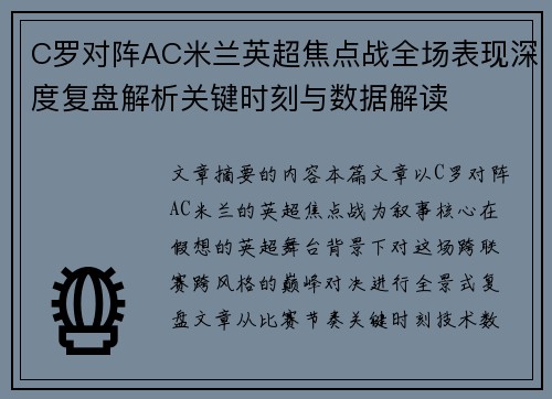 C罗对阵AC米兰英超焦点战全场表现深度复盘解析关键时刻与数据解读