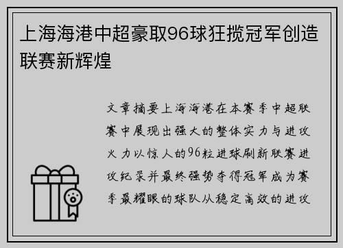 上海海港中超豪取96球狂揽冠军创造联赛新辉煌