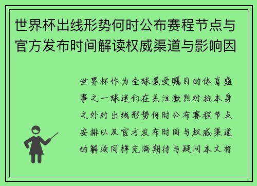 世界杯出线形势何时公布赛程节点与官方发布时间解读权威渠道与影响因素