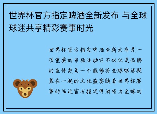 世界杯官方指定啤酒全新发布 与全球球迷共享精彩赛事时光