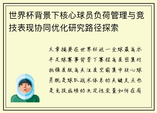 世界杯背景下核心球员负荷管理与竞技表现协同优化研究路径探索