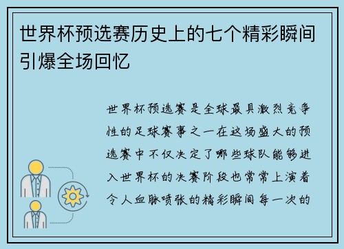 世界杯预选赛历史上的七个精彩瞬间引爆全场回忆