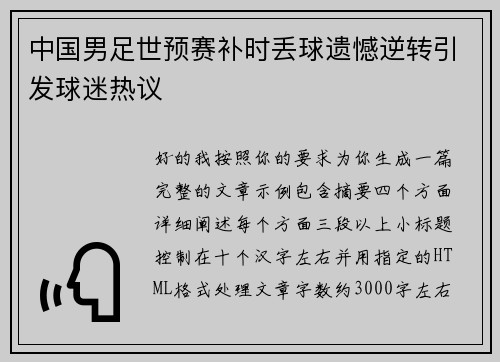 中国男足世预赛补时丢球遗憾逆转引发球迷热议