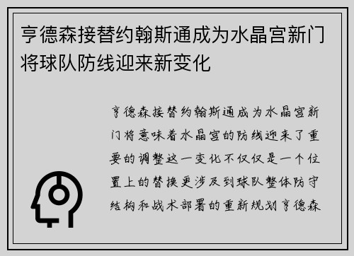 亨德森接替约翰斯通成为水晶宫新门将球队防线迎来新变化