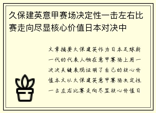 久保建英意甲赛场决定性一击左右比赛走向尽显核心价值日本对决中