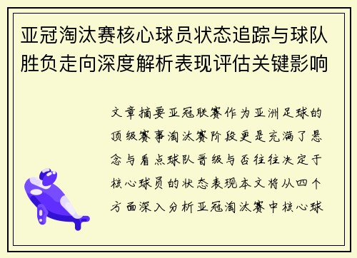 亚冠淘汰赛核心球员状态追踪与球队胜负走向深度解析表现评估关键影响