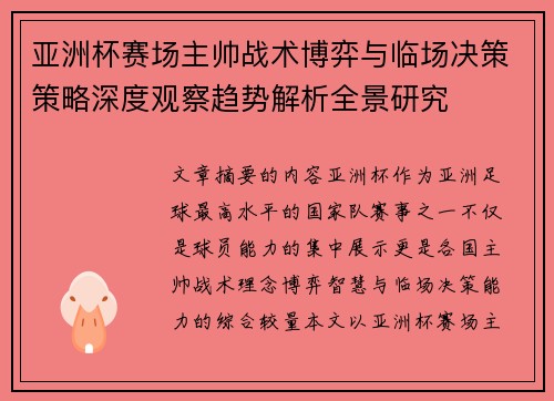 亚洲杯赛场主帅战术博弈与临场决策策略深度观察趋势解析全景研究