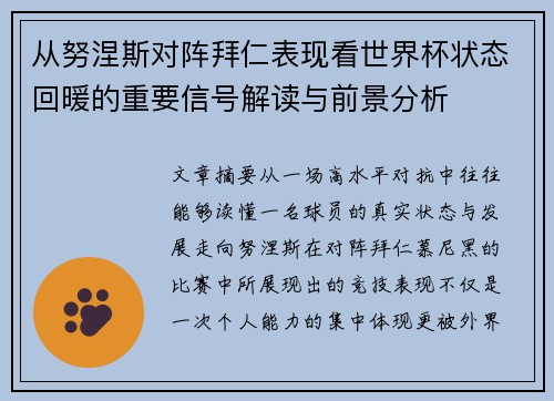 从努涅斯对阵拜仁表现看世界杯状态回暖的重要信号解读与前景分析