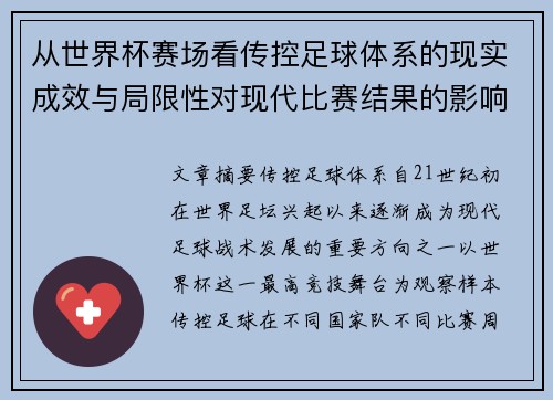 从世界杯赛场看传控足球体系的现实成效与局限性对现代比赛结果的影响研究