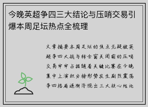 今晚英超争四三大结论与压哨交易引爆本周足坛热点全梳理