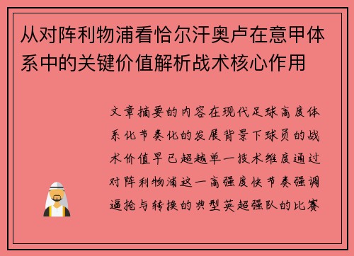 从对阵利物浦看恰尔汗奥卢在意甲体系中的关键价值解析战术核心作用