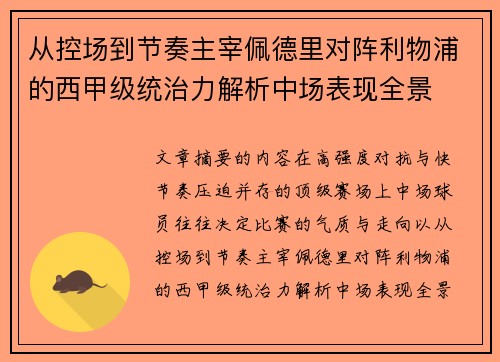 从控场到节奏主宰佩德里对阵利物浦的西甲级统治力解析中场表现全景