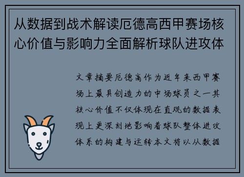 从数据到战术解读厄德高西甲赛场核心价值与影响力全面解析球队进攻体系