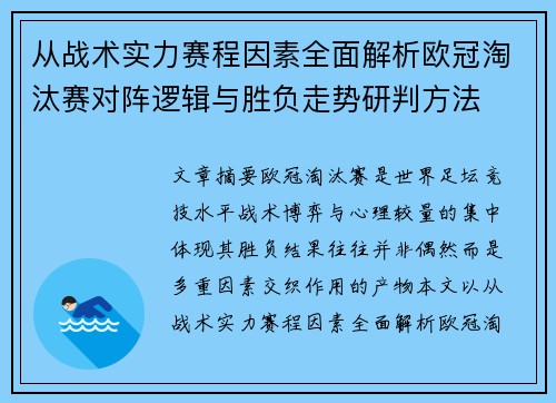 从战术实力赛程因素全面解析欧冠淘汰赛对阵逻辑与胜负走势研判方法