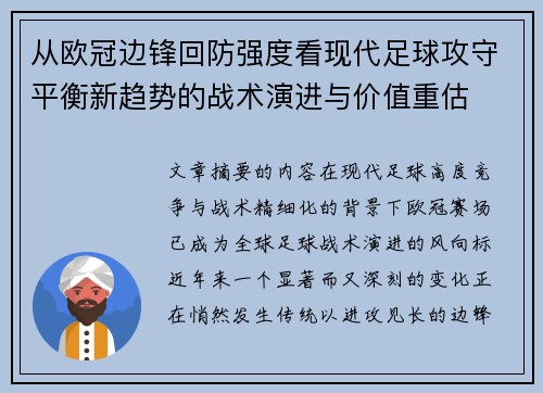 从欧冠边锋回防强度看现代足球攻守平衡新趋势的战术演进与价值重估 从欧冠边锋回防强度看现代足球攻守平衡新趋势的战术演进与价值重估