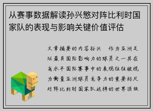 从赛事数据解读孙兴慜对阵比利时国家队的表现与影响关键价值评估