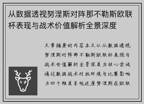 从数据透视努涅斯对阵那不勒斯欧联杯表现与战术价值解析全景深度