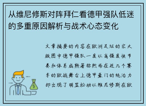 从维尼修斯对阵拜仁看德甲强队低迷的多重原因解析与战术心态变化
