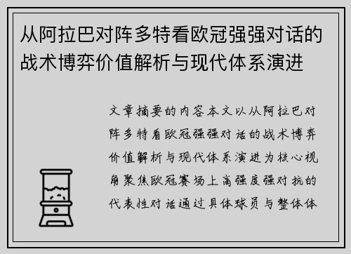 从阿拉巴对阵多特看欧冠强强对话的战术博弈价值解析与现代体系演进 从阿拉巴对阵多特看欧冠强强对话的战术博弈价值解析与现代体系演进