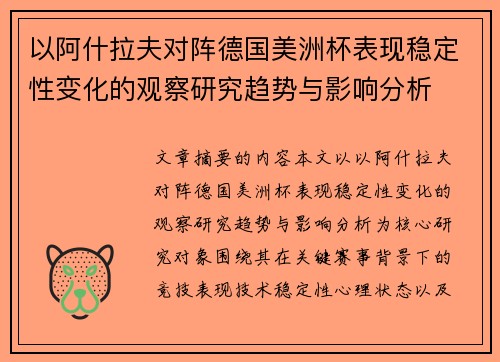 以阿什拉夫对阵德国美洲杯表现稳定性变化的观察研究趋势与影响分析