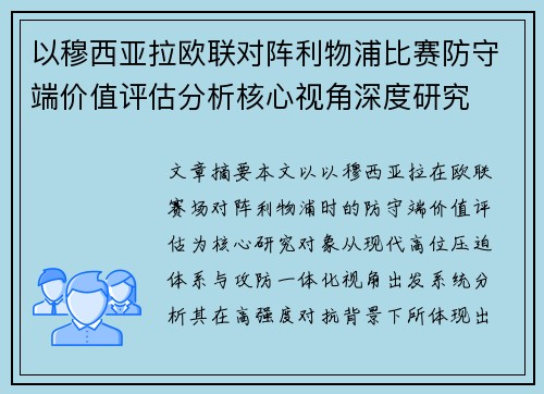以穆西亚拉欧联对阵利物浦比赛防守端价值评估分析核心视角深度研究