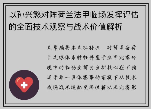 以孙兴慜对阵荷兰法甲临场发挥评估的全面技术观察与战术价值解析