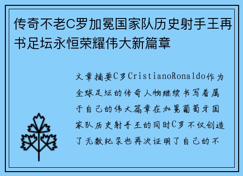 传奇不老C罗加冕国家队历史射手王再书足坛永恒荣耀伟大新篇章