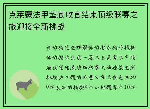 克莱蒙法甲垫底收官结束顶级联赛之旅迎接全新挑战